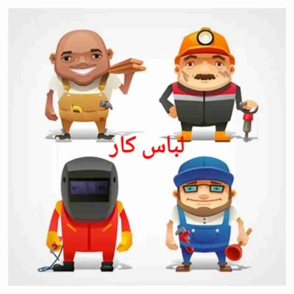 لباس کار