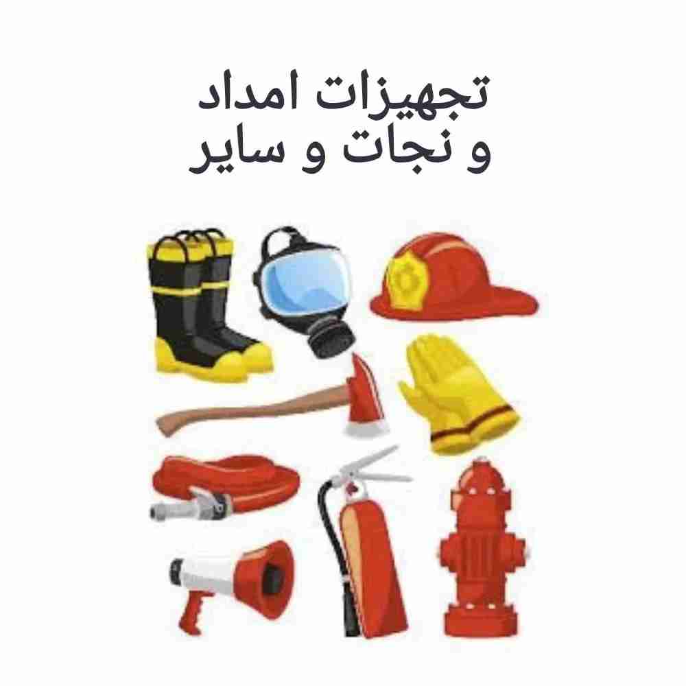 تجهیزات امداد و نجات و سایر