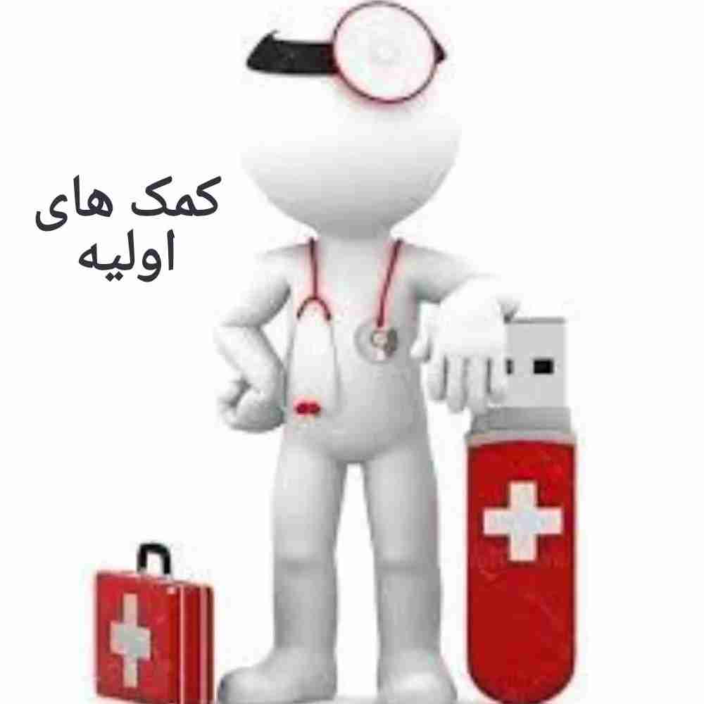 کمک های اولیه