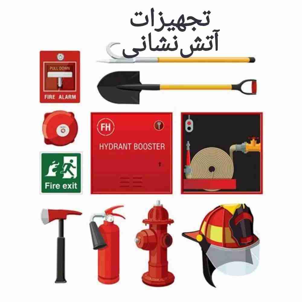 تجهیزات آتشنشانی