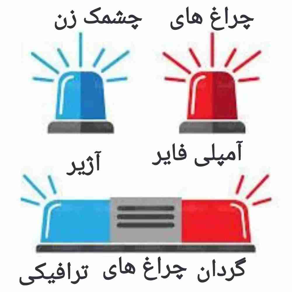 چراغ و آژیر