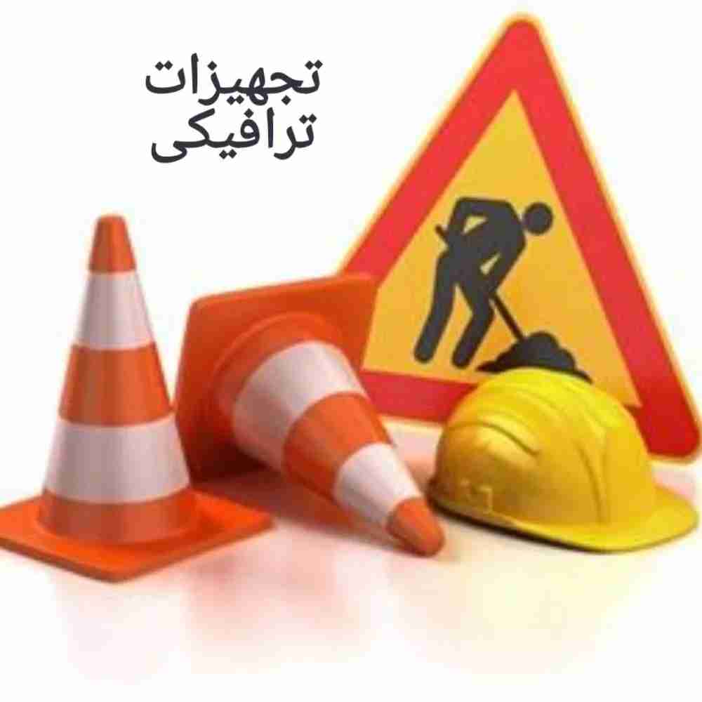 تجهیزات ترافیکی