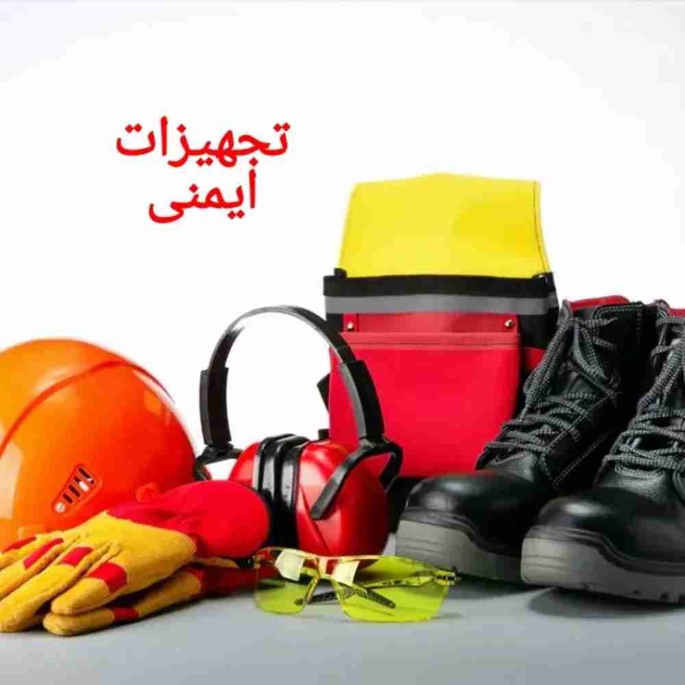 تجهیزات ایمنی